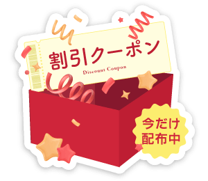 今だけ配布中！割引クーポンバナー