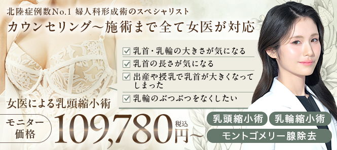 富山院の乳頭縮小のバナー