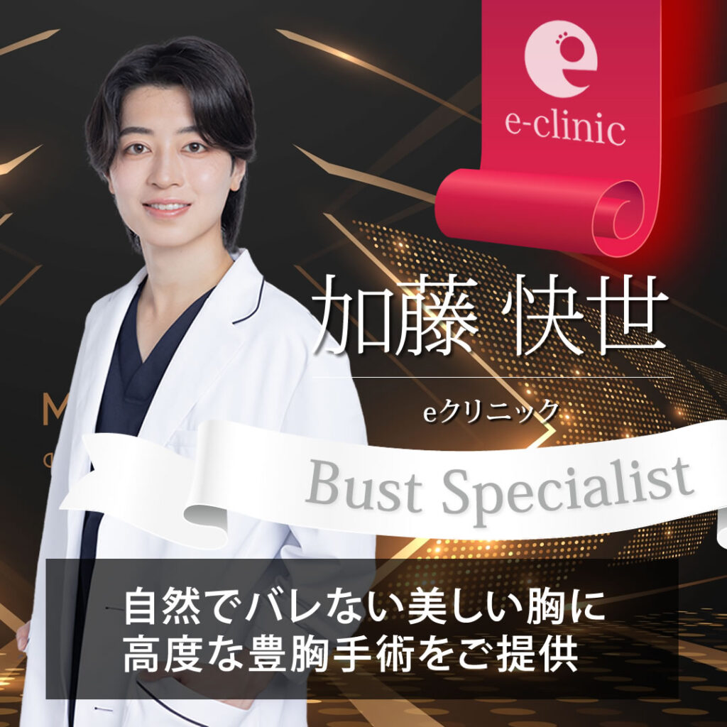 豊胸の名医加藤快世