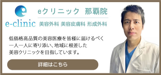 eクリニック那覇院