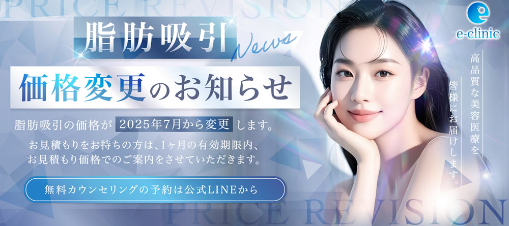 脂肪吸引の富山院の価格変更バナー