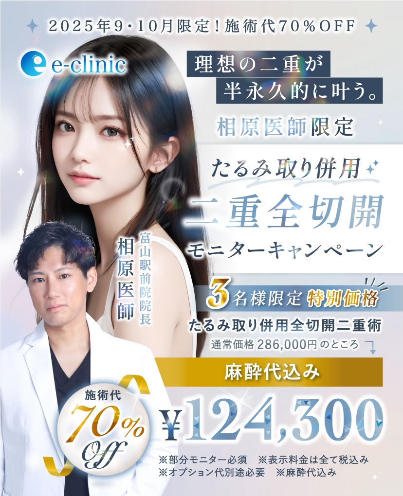 二重全切開のキャンペーンバナー