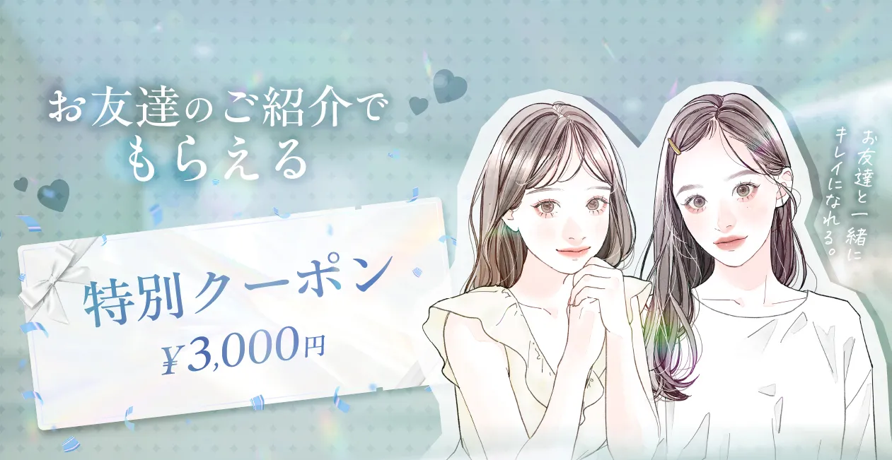 お友達紹介キャンペーン