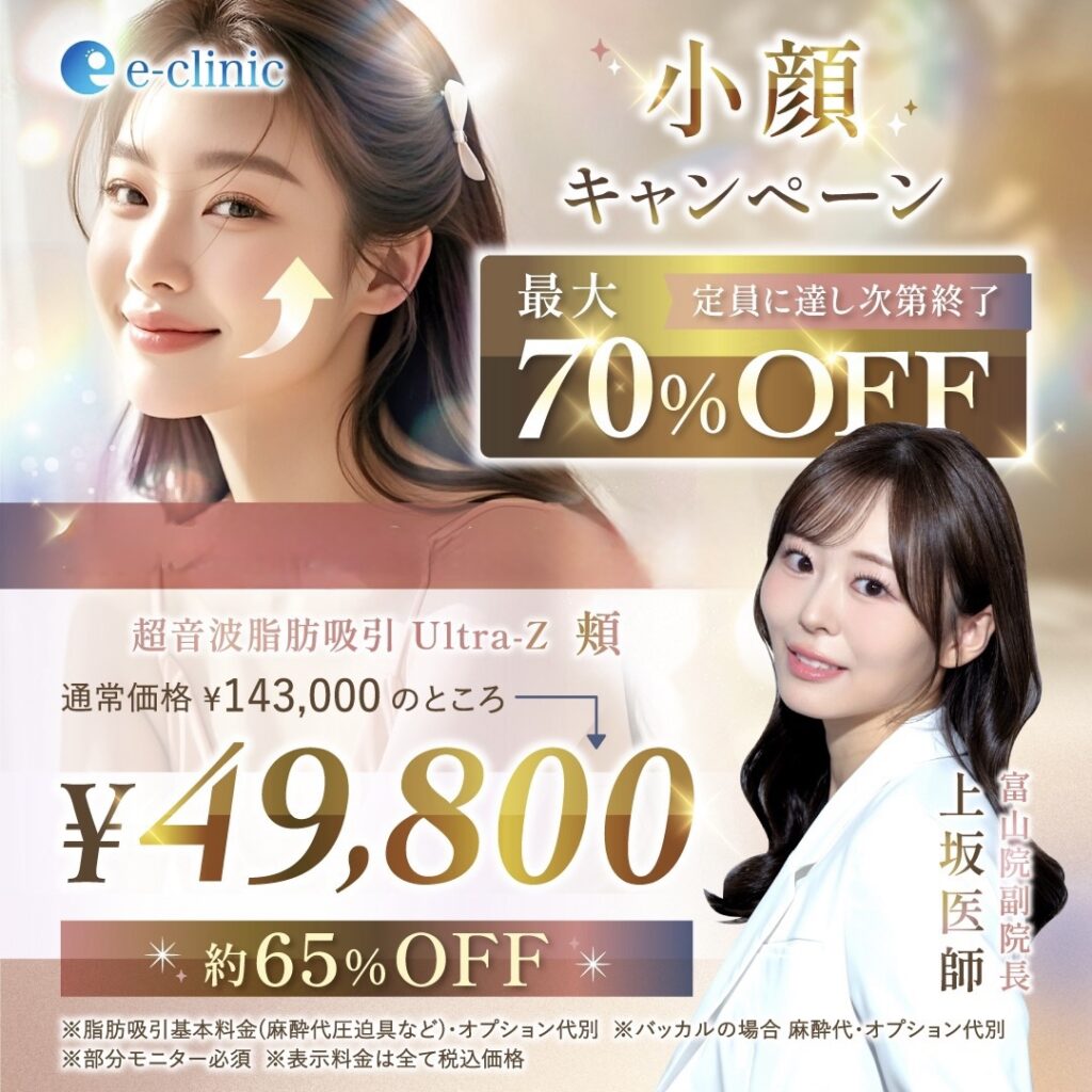 小顔キャンペーンバナー