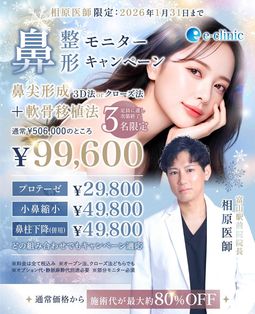 富山院の鼻整形のモニターバナー