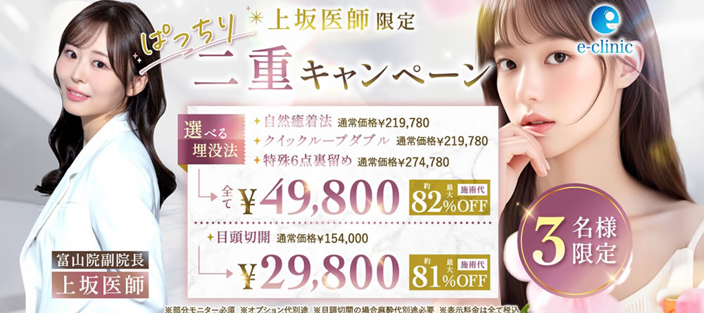 富山院の二重整形のキャンペーンのバナー