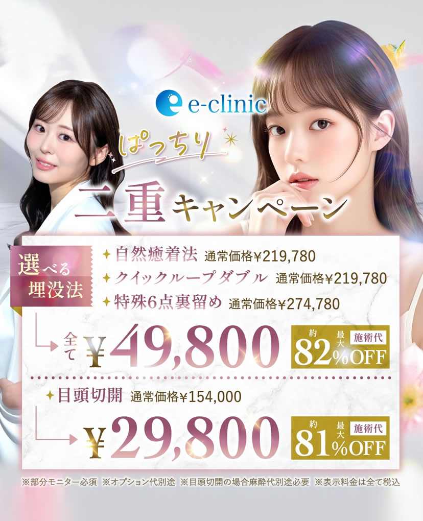 富山院の二重整形のモニターバナー