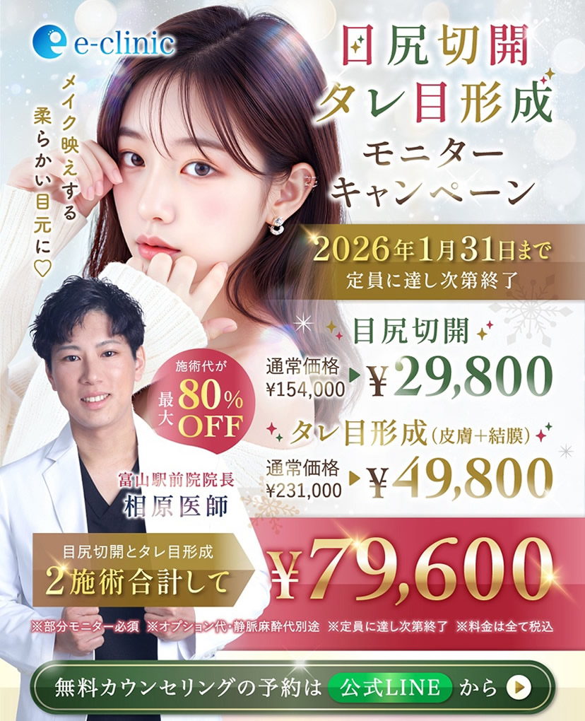 富山院のタレ目整形と目尻切開のバナー