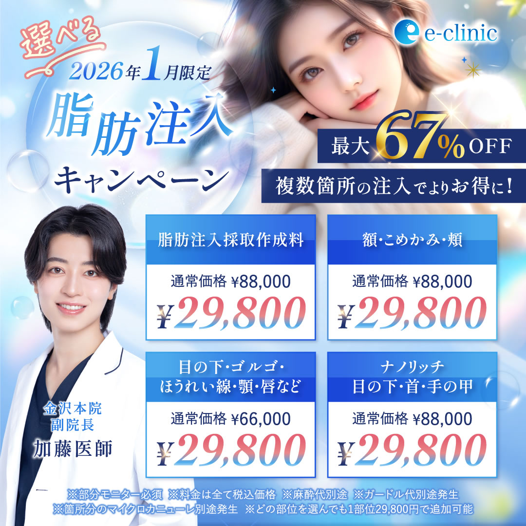 加藤医師脂肪注入キャンペーン