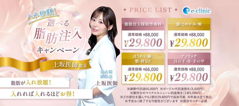 富山院の脂肪注入のキャンペーンバナー