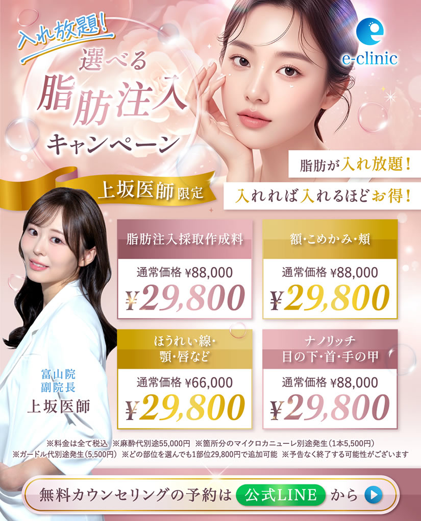 富山院の脂肪注入のキャンペーンバナー