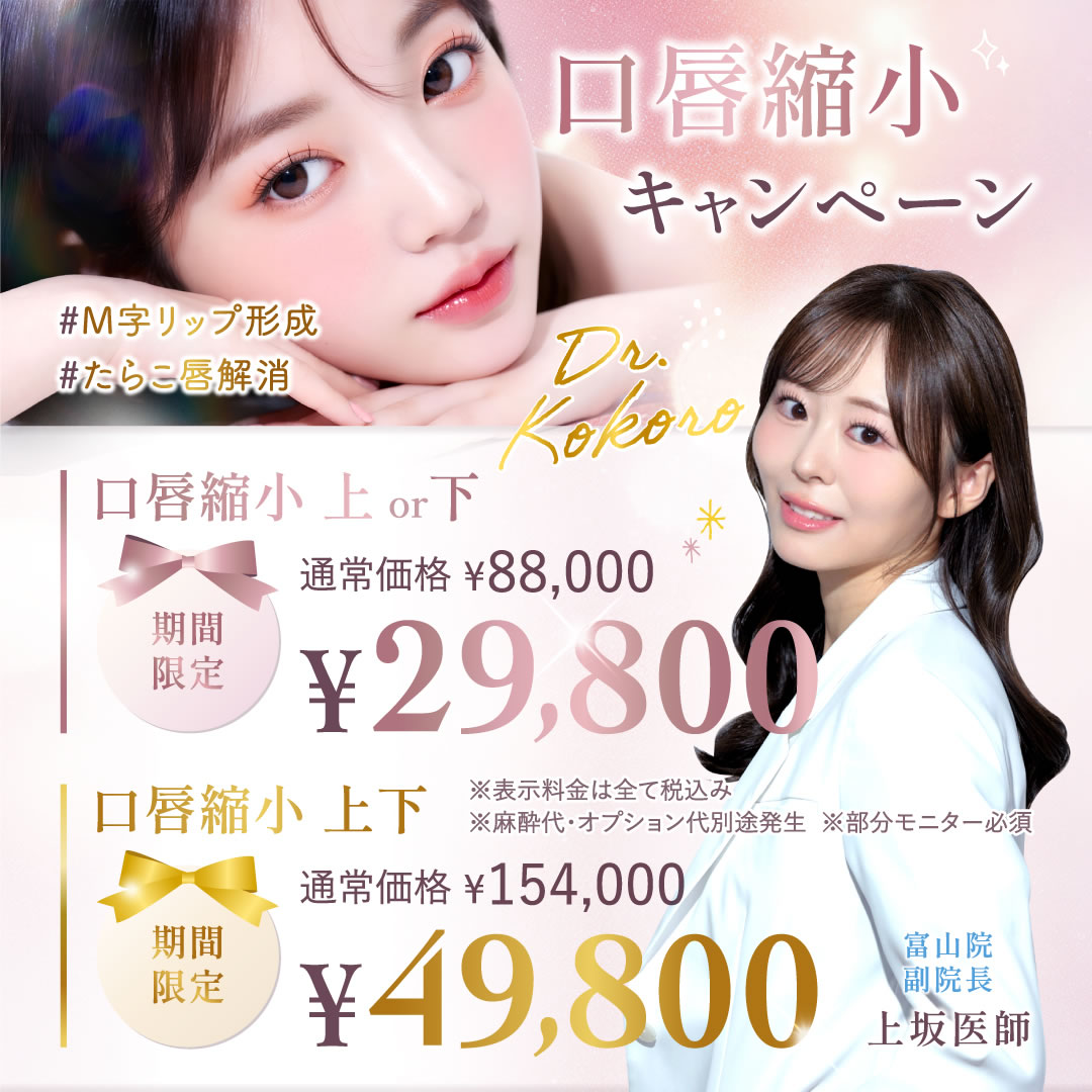 上坂医師の口唇縮小のキャンペーンバナー