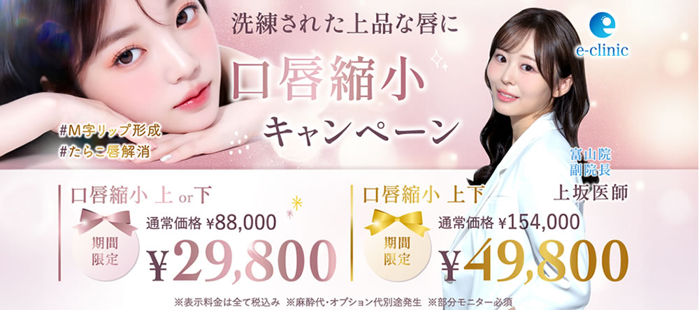 上坂医師の口唇縮小のキャンペーンバナー