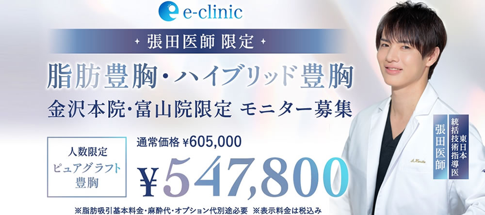 張田修平医師の脂肪豊胸のハイブリット豊胸キャンペーン