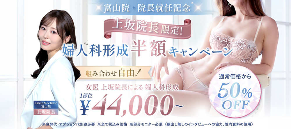 上坂 こころ医師の婦人科形成のキャンペーン
