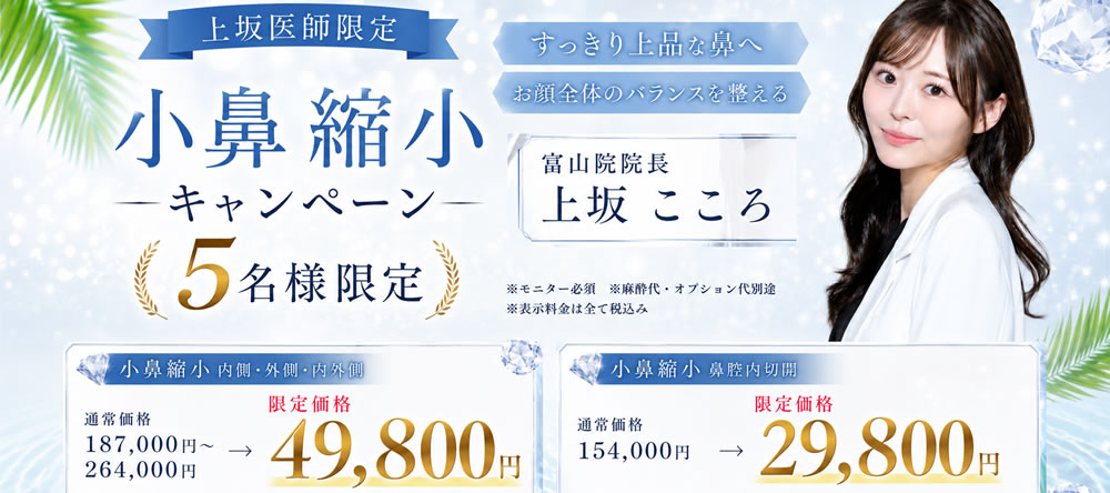 上坂こころ医師の小鼻縮小のキャンペーンバナー富山院