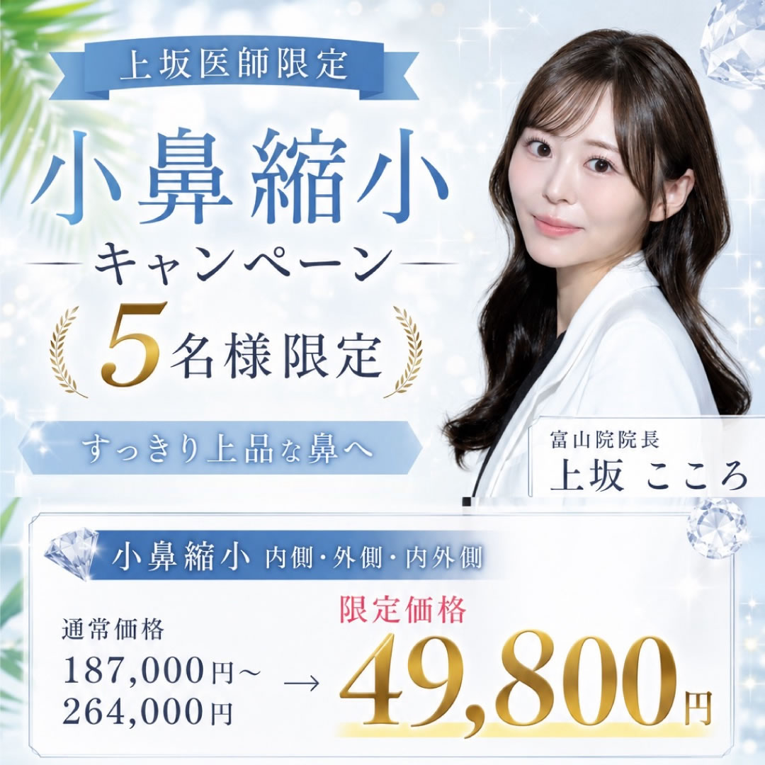 上坂こころ医師の小鼻縮小のキャンペーンバナーｓｐ