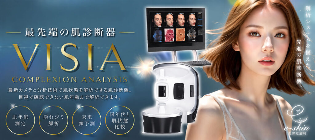 肌診断器 VISIA(ビジア) エボリューション | eスキン＆eクリニック富山