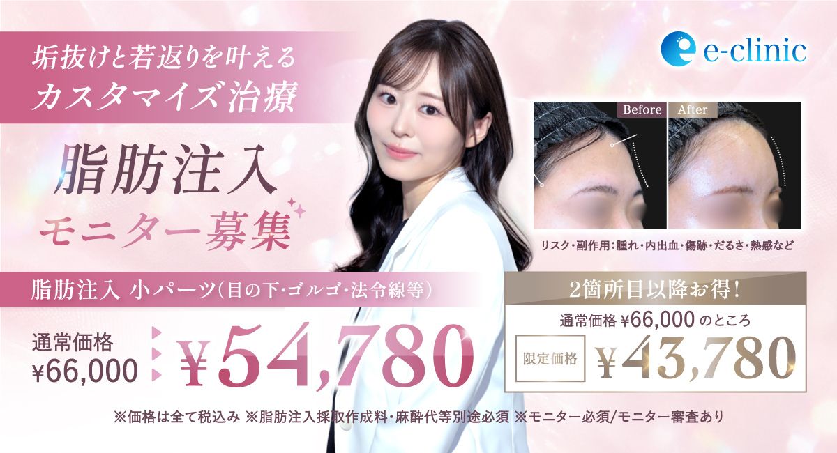上坂 こころ医師の脂肪注入のキャンペーン