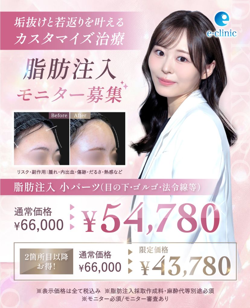 上坂 こころ医師の脂肪注入のキャンペーン