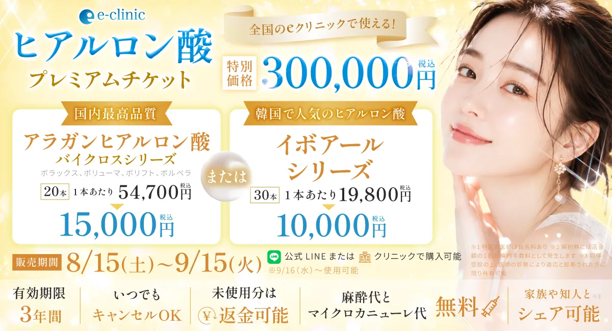 ヒアルロン酸30万円分プレミアムチケットのバナー