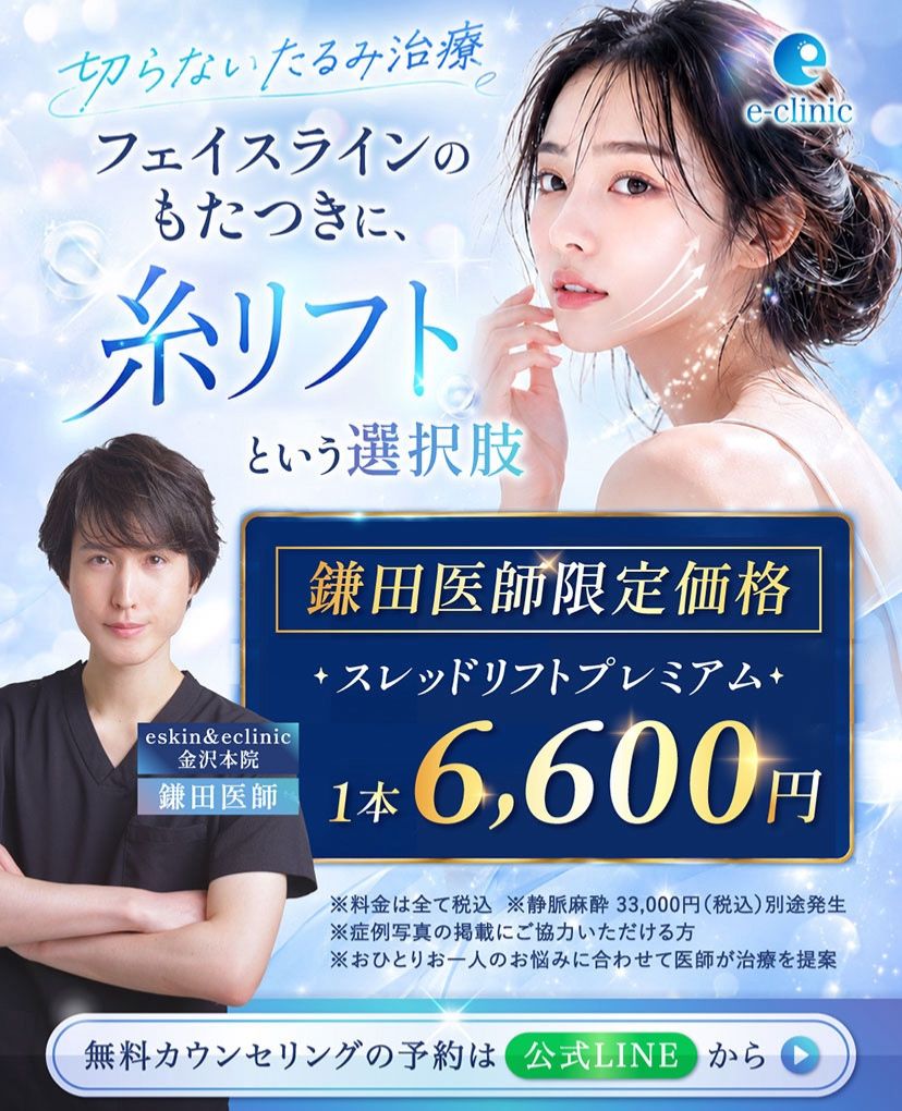 鎌田 智大医師の糸リフト のキャンペーンバナー 