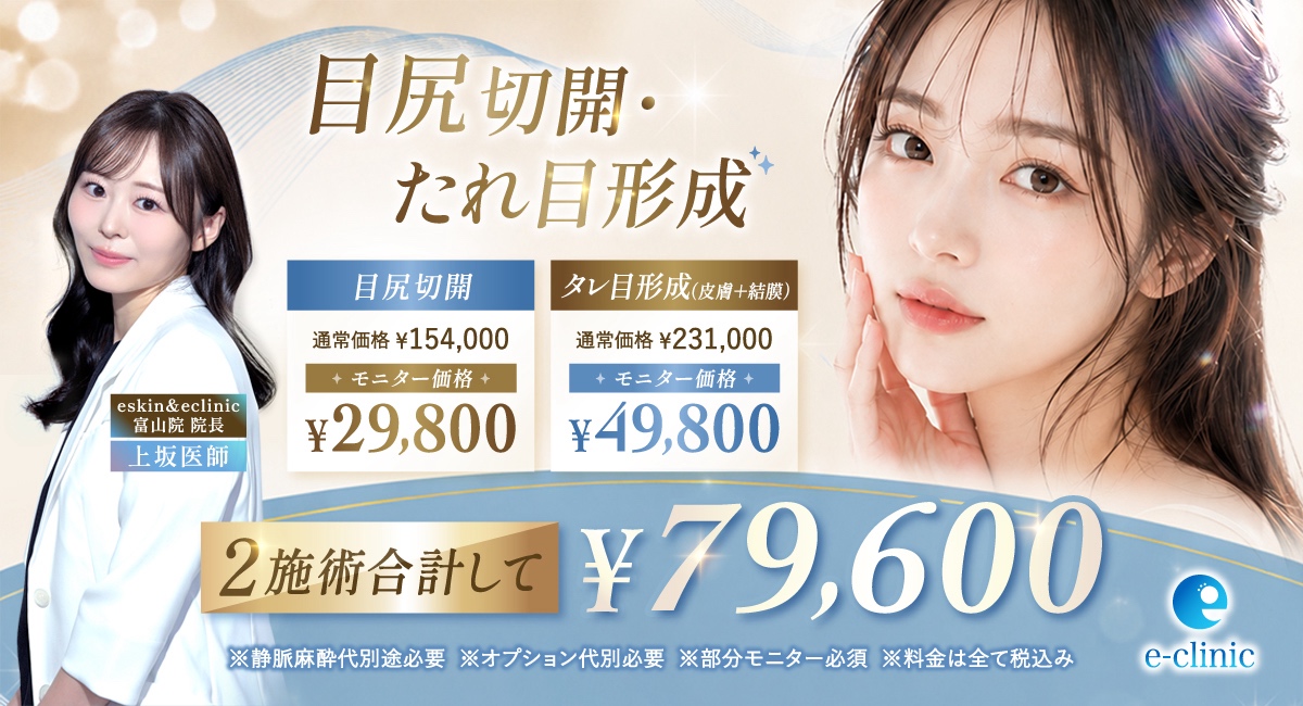 上坂 こころ医師の目尻切開、タレ目形成キャンペーン