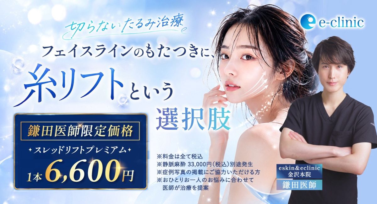 鎌田 智大医師の糸リフト のキャンペーンバナー 