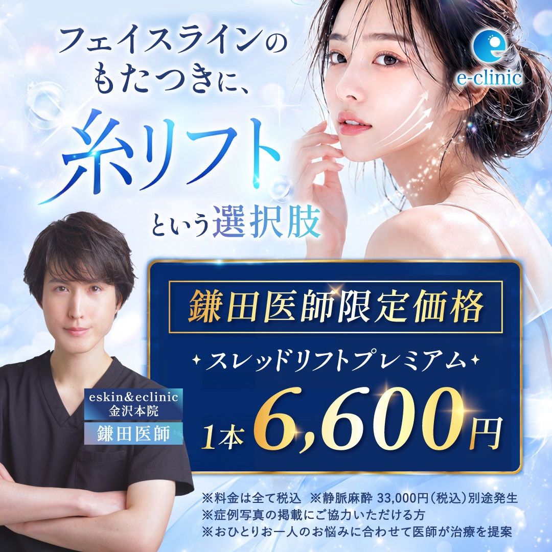 鎌田 智大医師の糸リフト のキャンペーンバナー (2)